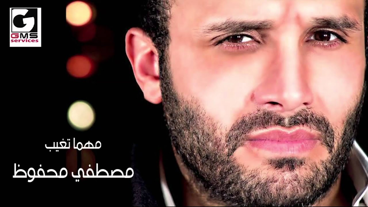 مصطفي محفوظ مهما تغيب - Mostafa Mahfoz Mhma Tagheeb | Naghmaty