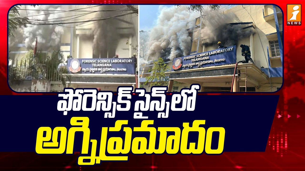 ఫోరెన్సిక్ సైన్స్ లో అగ్నిప్రమాదం | Forensic Lab Fire Accdient | iNews
