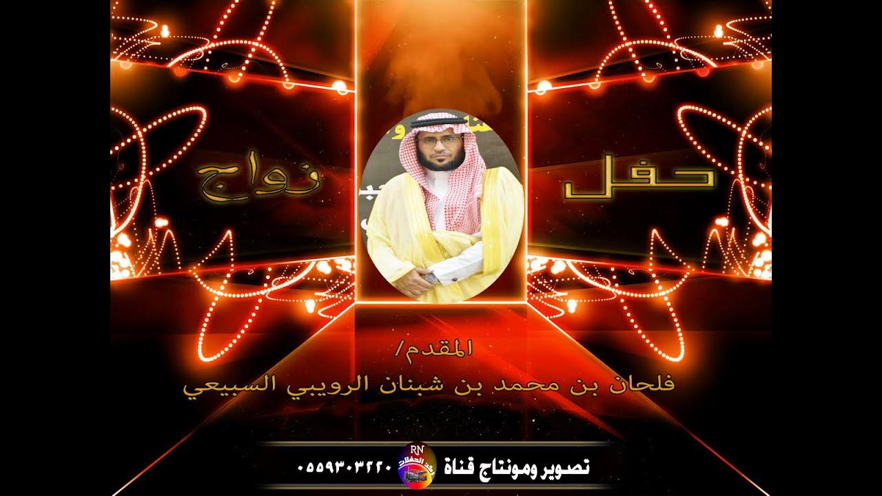 زواج المقدم / فلحان محمد بن شبنان الرويبي السبيعي