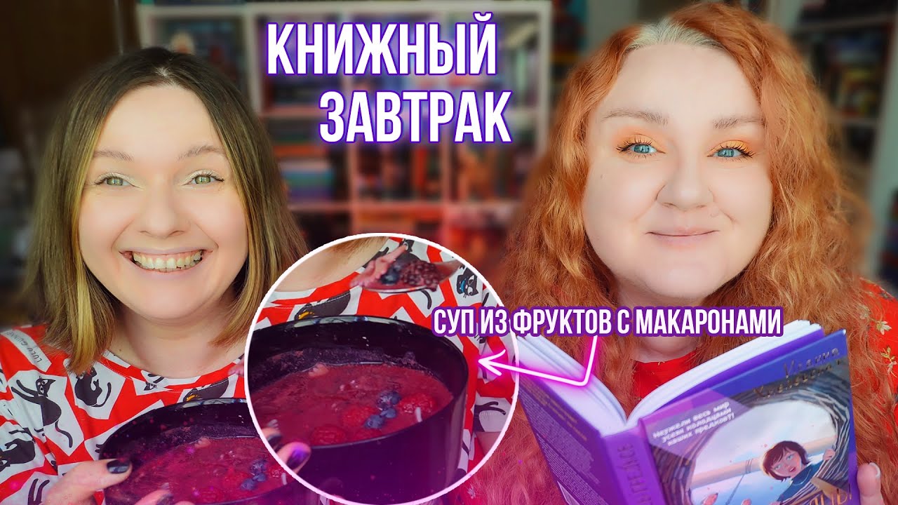 КНИЖНЫЙ ЗАВТРАК 🍑 суп из фруктов и макарон для пани Иоанны!