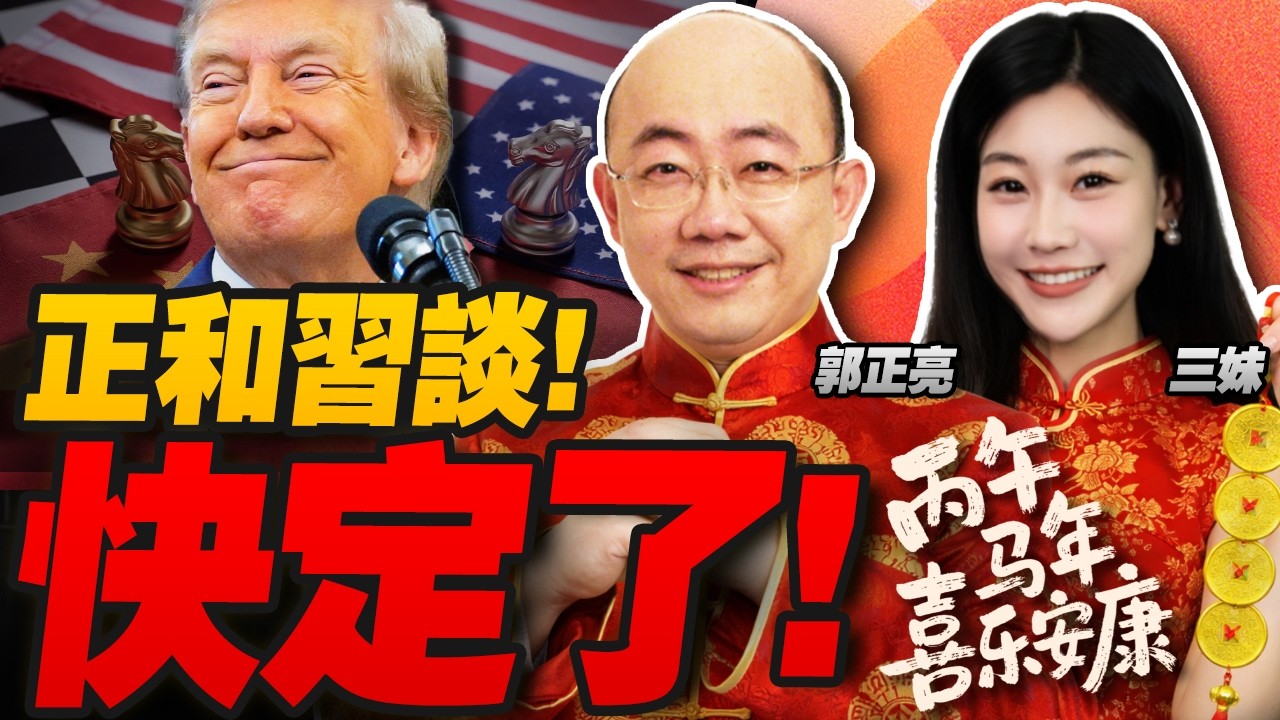 過年不休!習川還在談 事關台灣! | 美國緊盯春晚 機器人震撼全球!#三妹说亮话