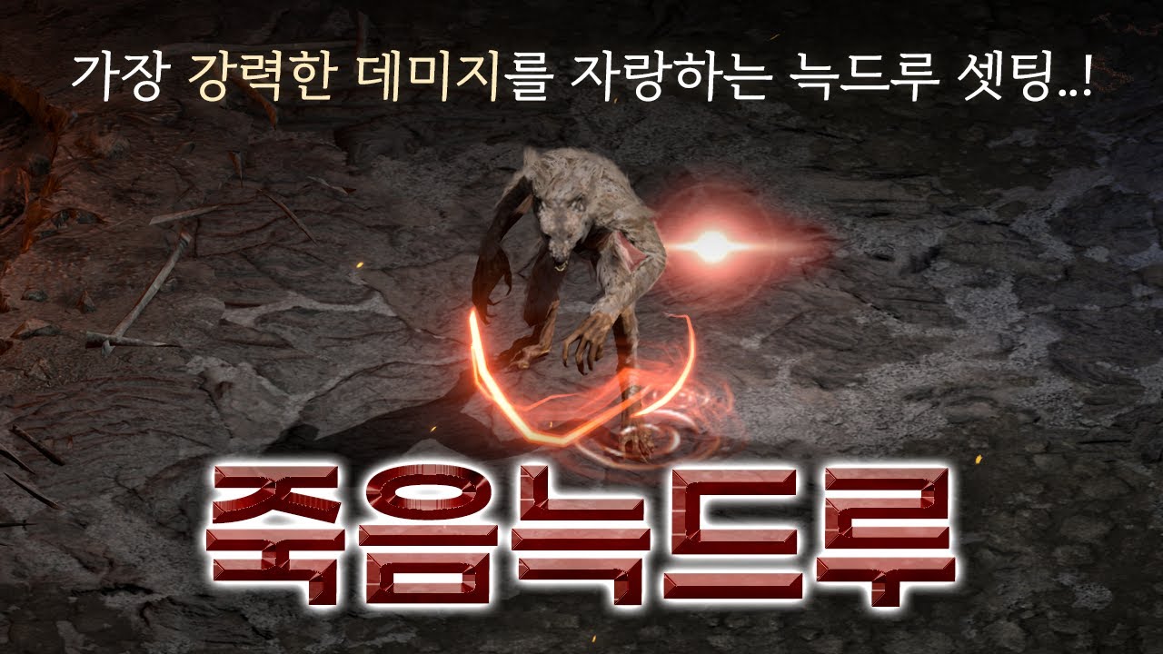 늑드루의 정석이라 할 수 있는 빌드「죽음 늑드루」(Feat. 탈태)