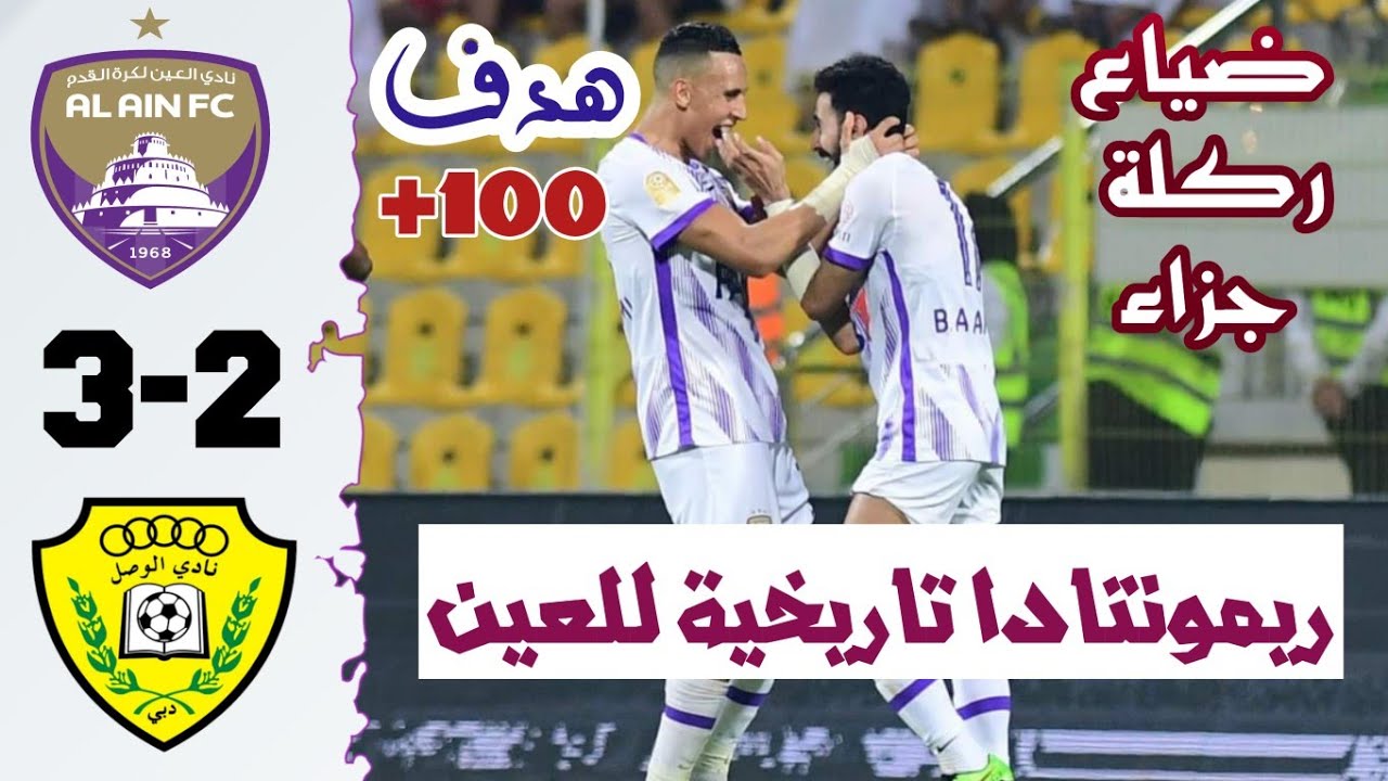 ملخص مباراة العين والوصل 3-2 | الدوري الاماراتي | أهداف العين والوصل اليوم | ريمونتادا العين