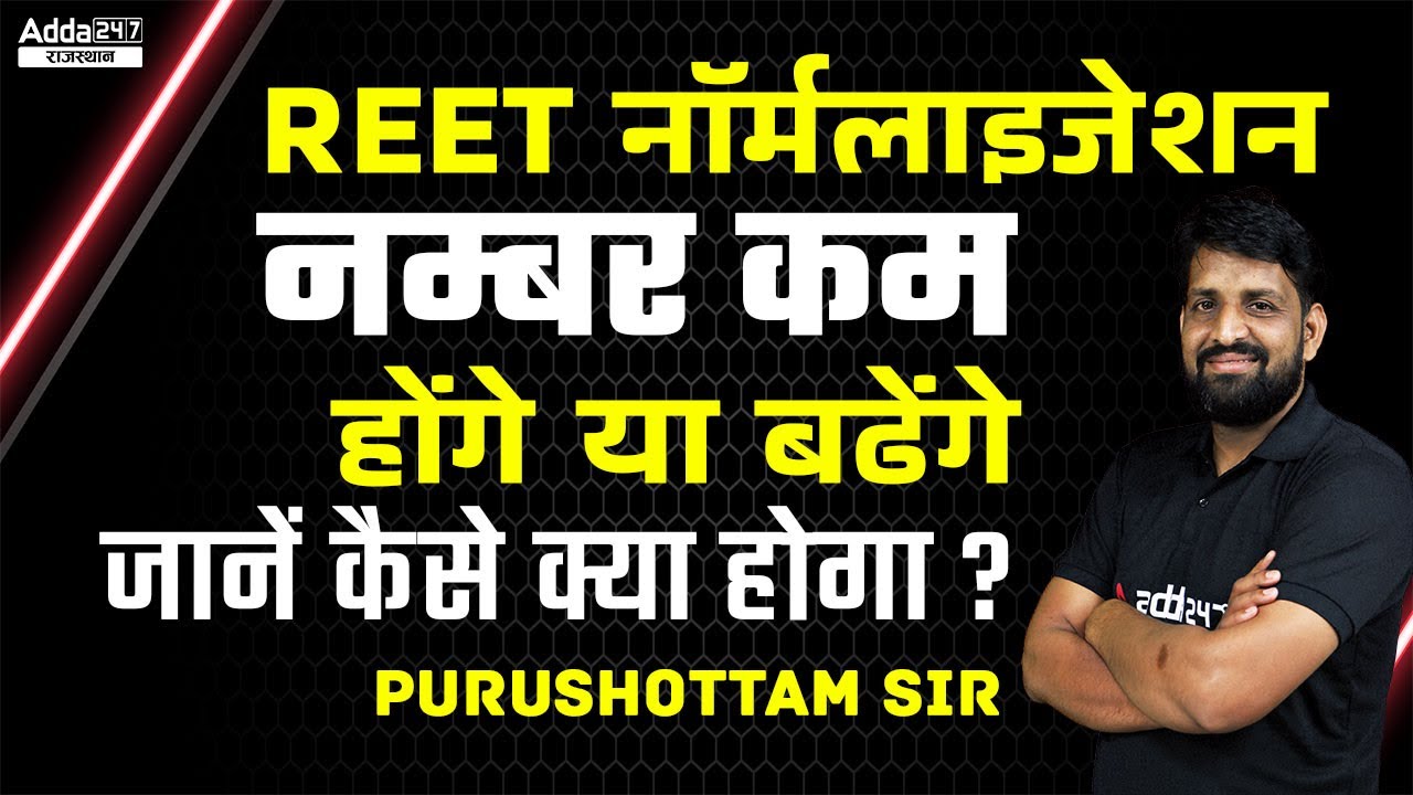 REET News Today | REET Normalization 2022 | किसके नंबर बढ़ेंगे और किसके घटेंगे | Full Information