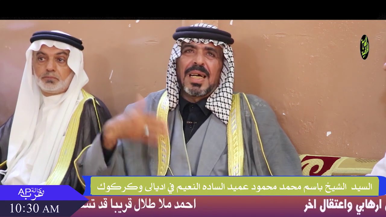 لقاء خاص مع عميد السادة النعيم في اديالة وكركوك السيد الشيخ باسم محمد محمودالنعيمي