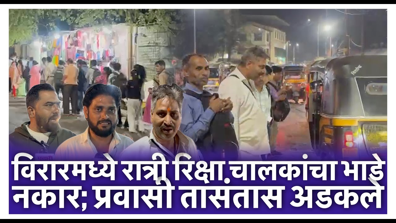 विरारमध्ये रात्री रिक्षा चालकांचा भाडे नकार; प्रवासी तासंतास अडकले