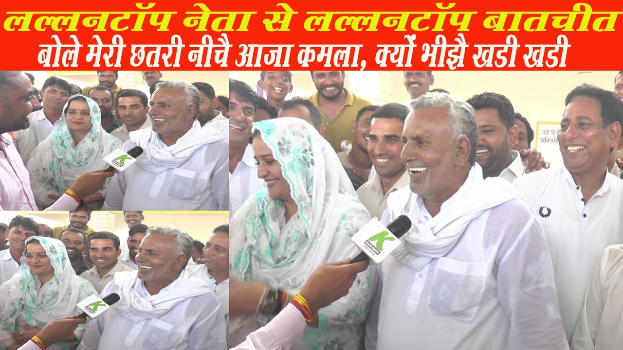 लल्लनटाॅप नेता भरतसिंह से लल्लनटाॅप बातचीत,बोले क्यूं भीझे कमला खडी खडी आजा मेरी छतरी नीचै,Ellenabad