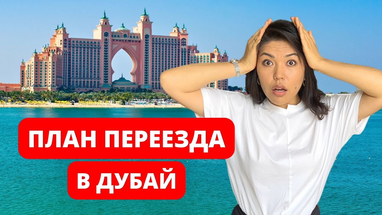 ТОП 11 вещей, о которых ДОЛЖЕН ЗНАТЬ КАЖДЫЙ, кто планирует переезжать в Дубай, ОАЭ