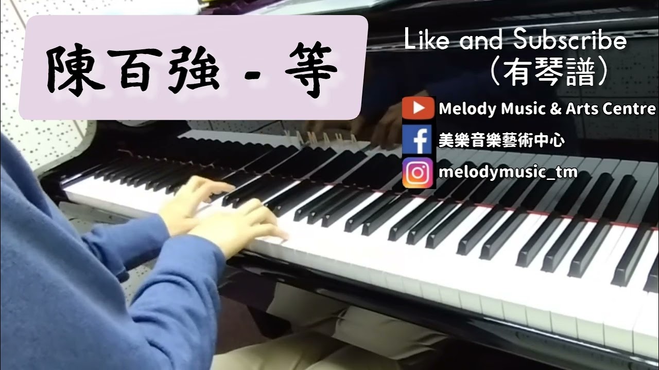 陳百強《等》(有琴譜) piano cover 美樂音樂藝術中心 IG @melodymusic_tm