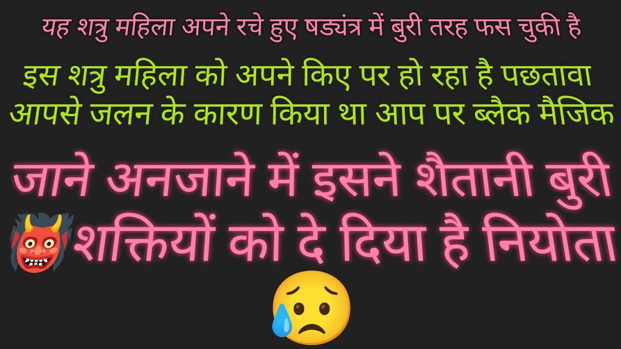 🌠☠️💥 यह शत्रु महिला अब कौन सा षड्यंत्र रच रही है 💥🙏🙏🙏💥 आपको परेशान करने के लिए 💥👹💯💯💯