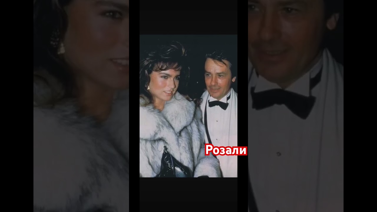 Розали Ван Бремен и Ален Делон #аленделон #art007