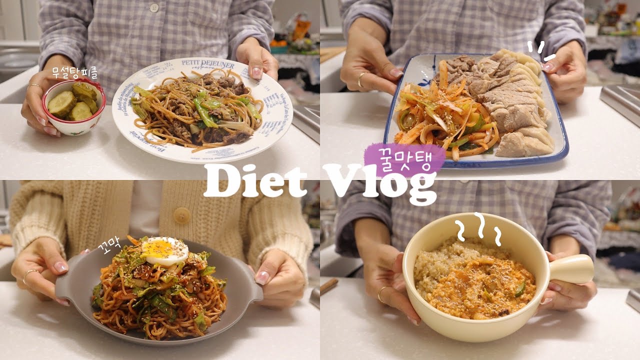 (SUB)🍯 안보면 후회할 꿀맛탱 식단과 운동으로 자기만족감 높이는 다이어트 요리브이로그(수육/짬뽕순두부덮밥/꼬막비빔국수/김치콩나물죽/불고기대파파스타/두부리또/새우달걀토스트)