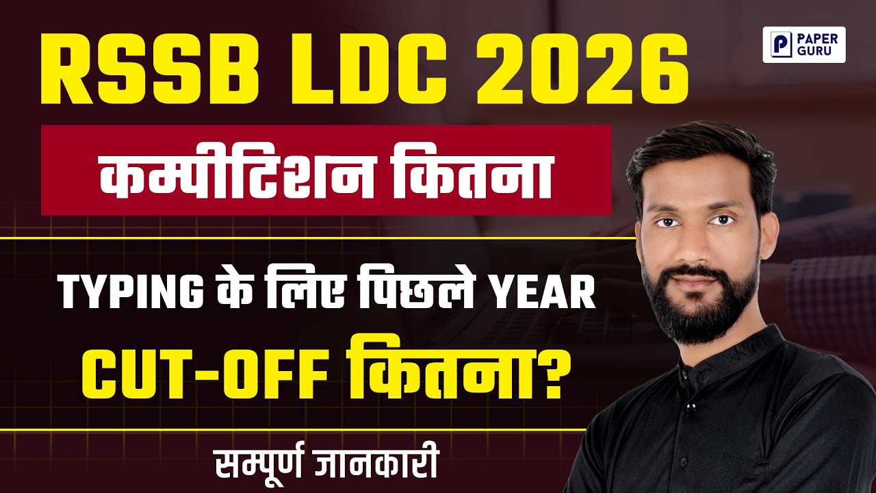 RSSB LDC 2026 🚨 | Rajasthan LDC Exam Main Competition कितना? | Typing Cut Off Previous Year | LDC
