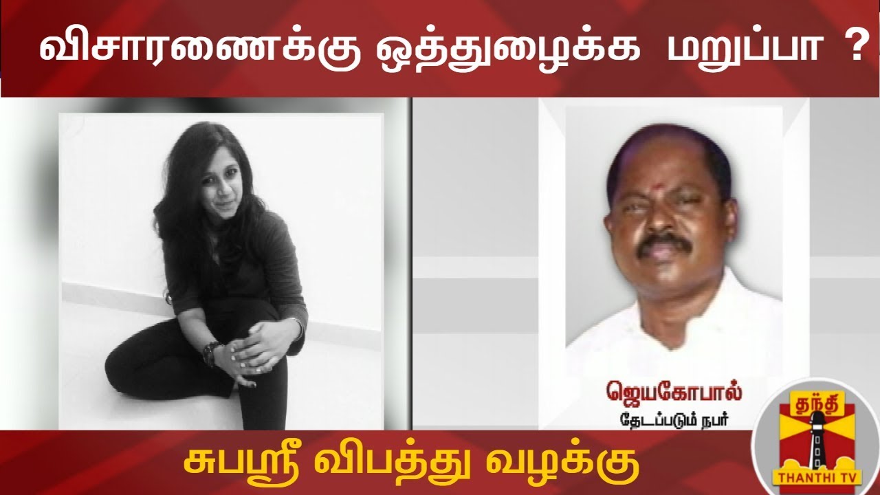 பேனர் விவகாரம் : சுபஸ்ரீ விபத்து வழக்கு விசாரணைக்கு ஒத்துழைக்க  மறுப்பா ?