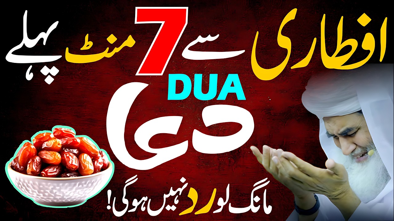 🌙 Iftari Se 7 Minute Pehle Ye Dua Mang Lo – Rad Nahi Hogi! | 🤲 Ramzan 2026 Special ✨