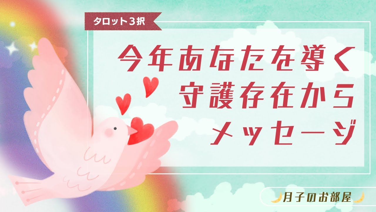 【神展開‼️】今年あなたを導く守護存在からのメッセージ🦋✨