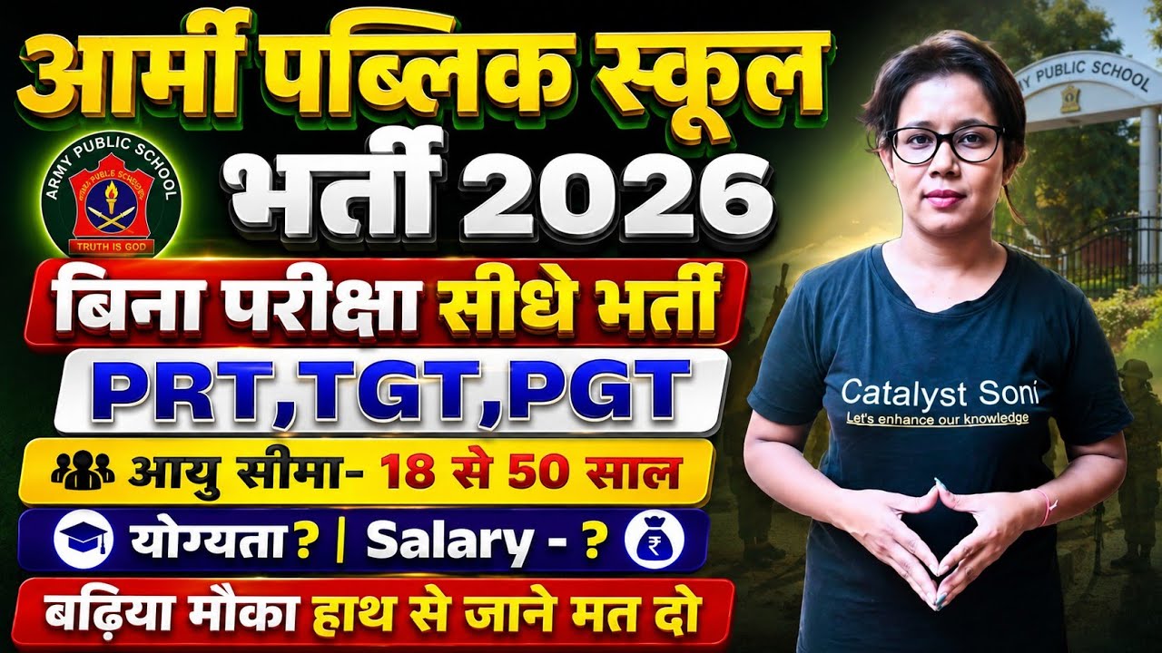 📢आर्मी पब्लिक स्कूल में निकली बिना परीक्षा सीधे भर्ती | Army Public School Teacher Vacancy 2026