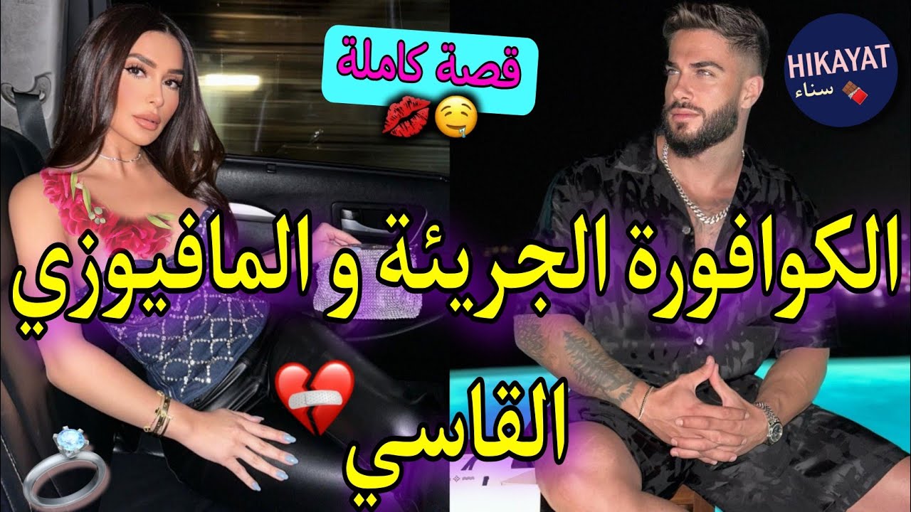 قصة كاملة:زواج إجباري💍الكوافورة بنت شعب✨️و المافيوزي💖تزوج عليا❤️‍🩹حملت منو و جرا عليا💥لقاء بعد فراق🦋