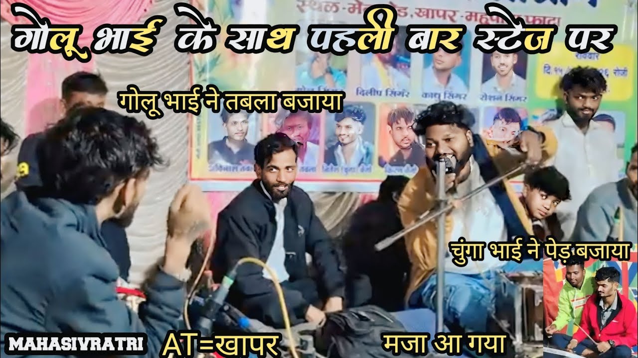 गोलू भाई के साथ पहली बार स्टेज पर मोजा आ गया at khapar