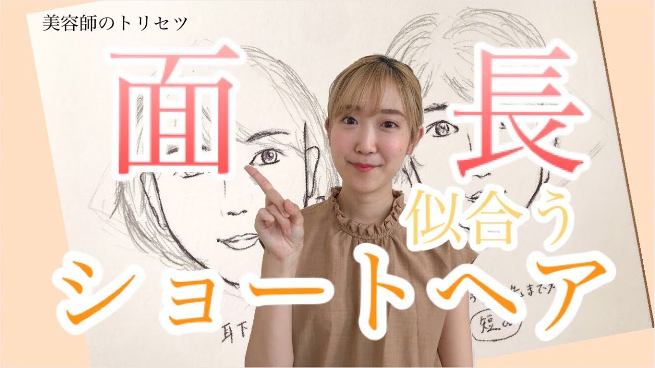 面長さんに似合うショートヘア《美容師のトリセツ》
