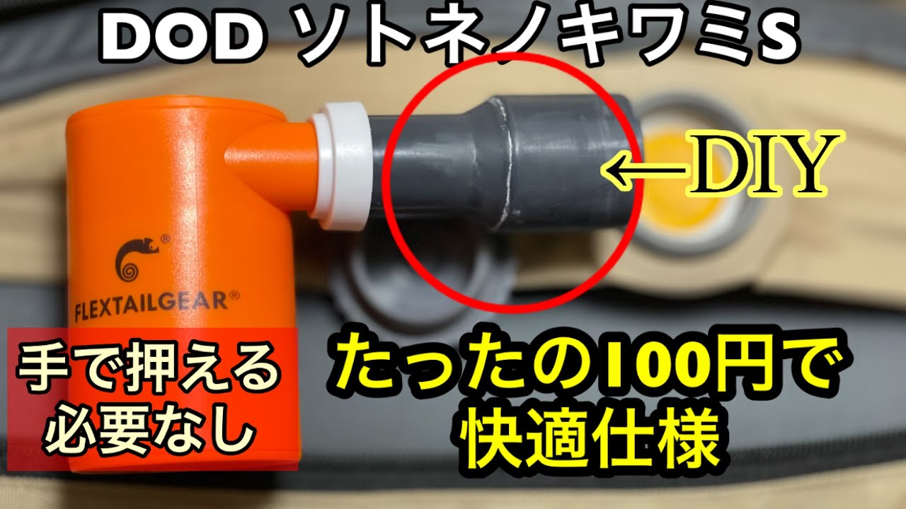 わずか１分でインフレーターマットのエアーを抜く！誰でも簡単アタッチメント製作
