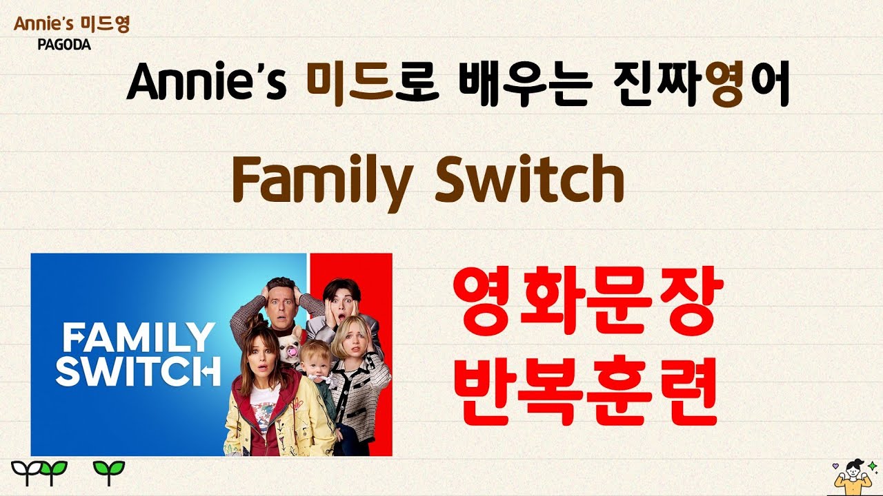 영화문장 반복훈련(Annie's 미드영/파고다어학원)