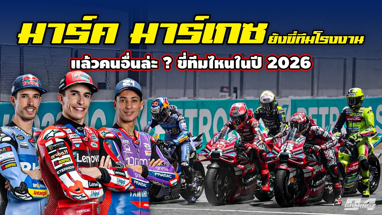 Марк Маркес выступает за заводскую команду, а как насчет остальных? За какие команды они будут вы...