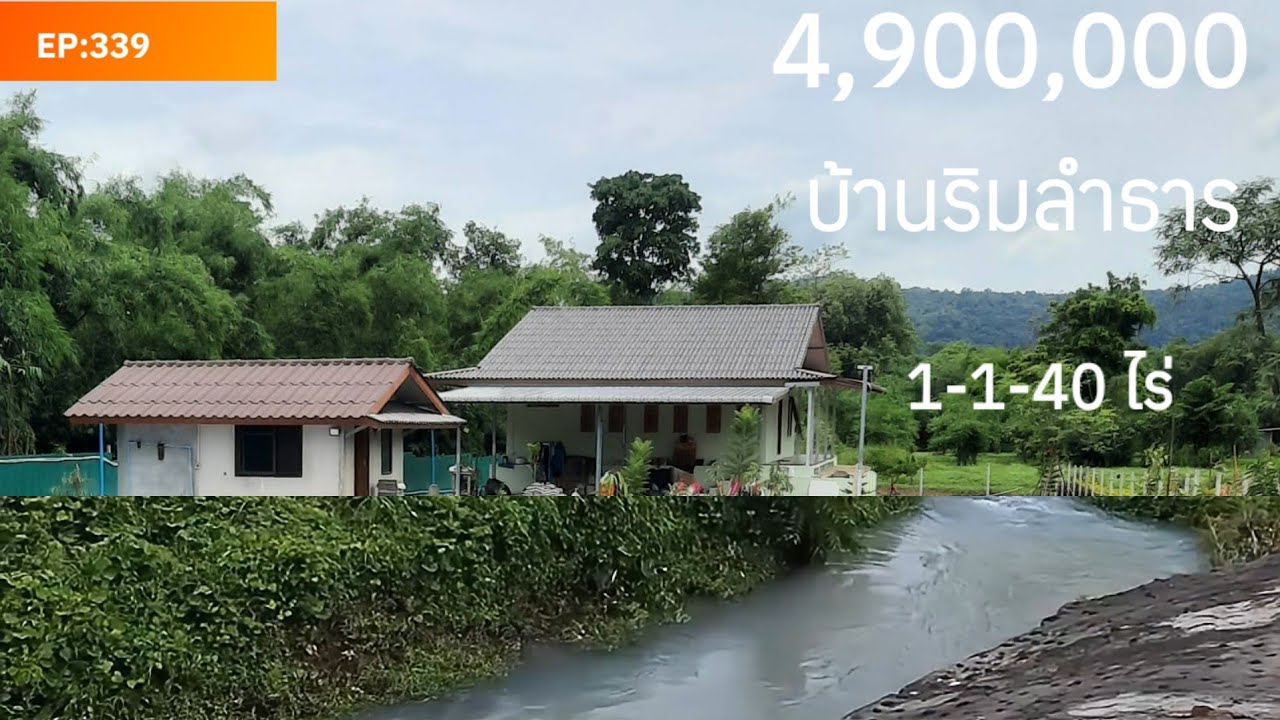 EP:339 บ้านริมลำธาร วิวเขาใหญ่ 1-1-40ไร่4.9ลบ. นาหินลาด นครนายก ใกล้ราวินโฮมทางขึ้นเขาใหญ่0910096124