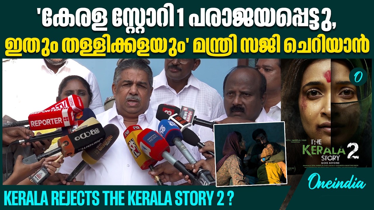 കേരളത്തെ അപകീർത്തിപ്പെടുത്താനുള്ള നീക്കം നടക്കില്ല! 'കേരള സ്റ്റോറി' രണ്ടാം ഭാഗത്തിനെതിരെ പ്രതിഷേധം