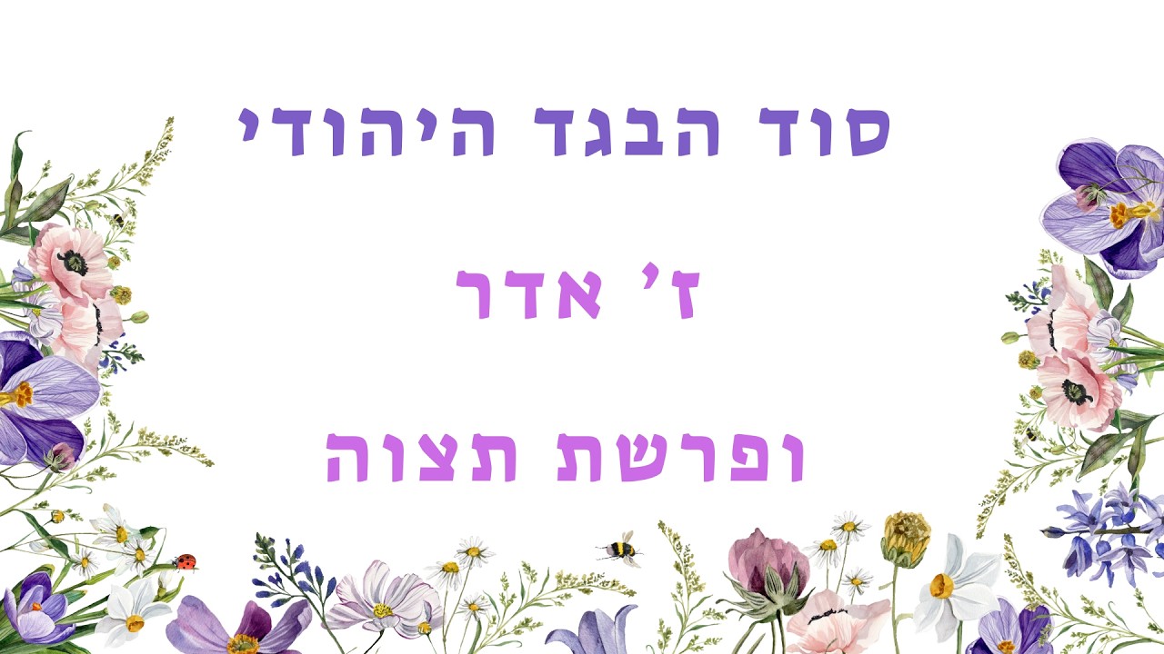 סוד הבגד היהודי - ז' באדר ופרשת תצוה | נעמי דהרי