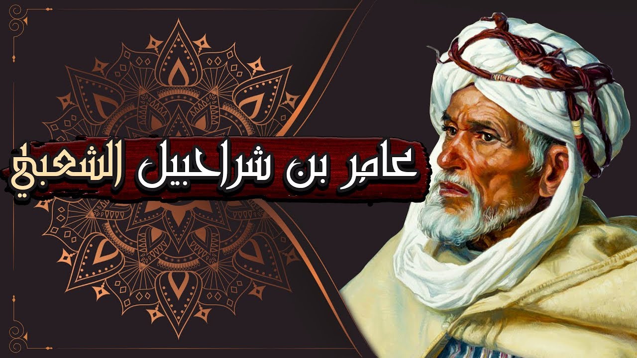 عامر بن شراحبيل الشعبي، العالم الفكاهي صاحب النوادر!! قصته الرائعة