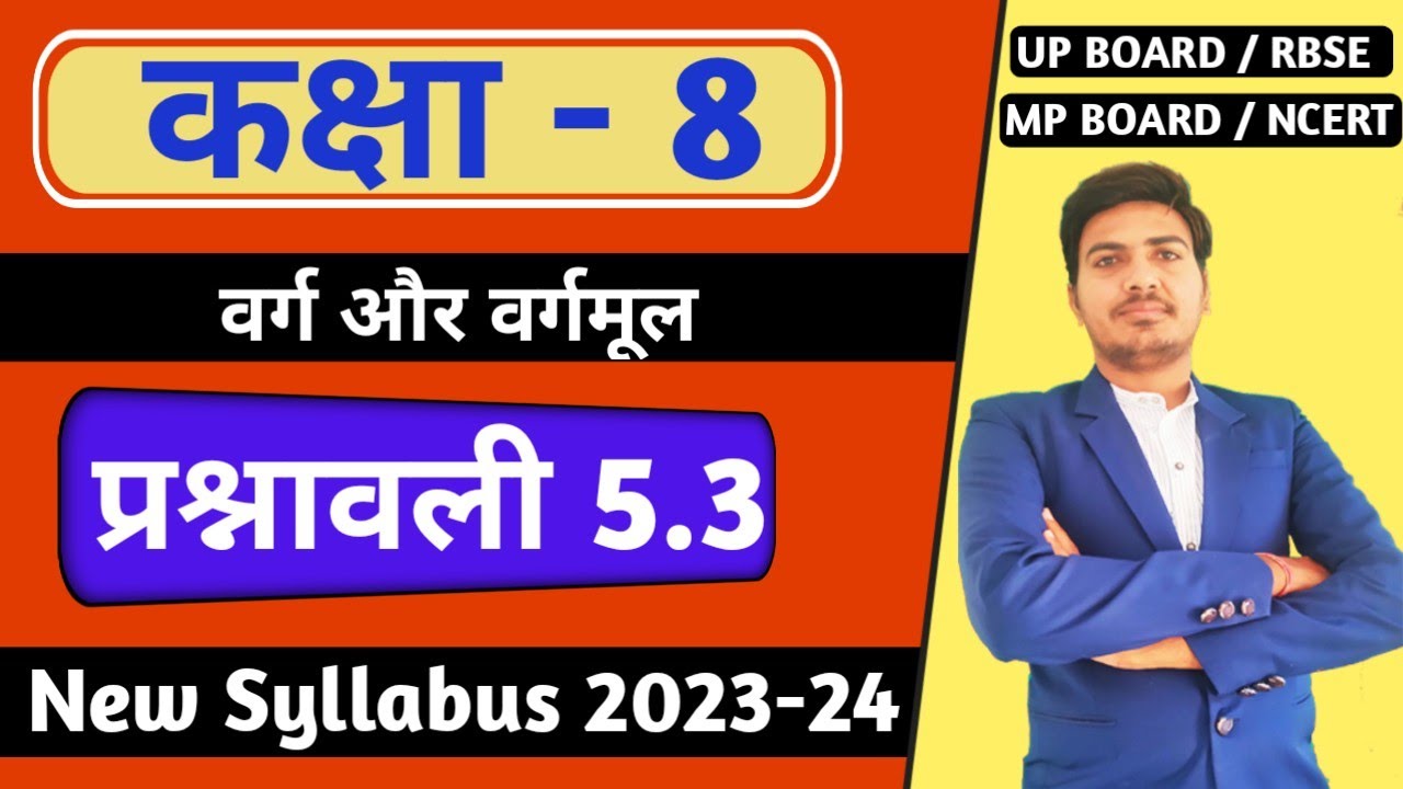 class 8 maths chapter 5 exercise 5.3 | वर्ग और वर्गमूल | rbse, up board | new syllabus |