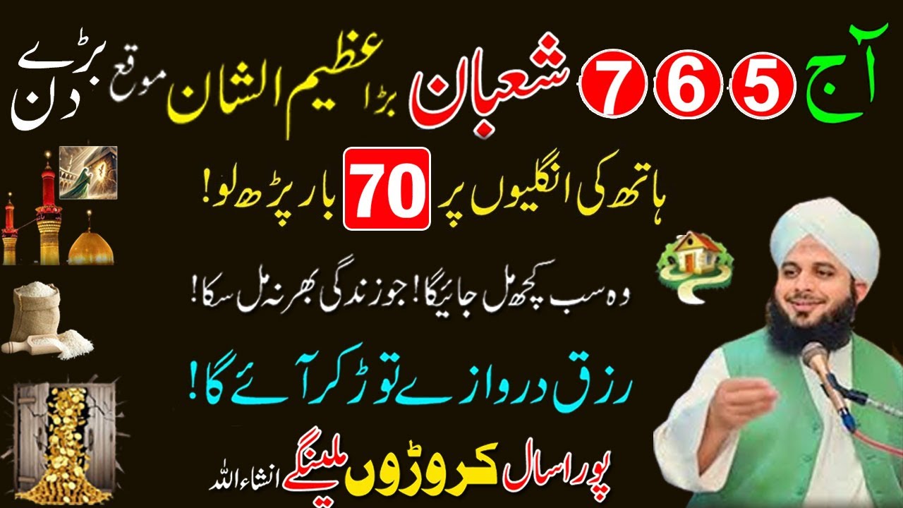 5, 6, 7 Shaban Itwar Peer Mangal Ka Karishmati Wazifa ! Surah Fatiha & Kausar Se Rizq Ki Barish
