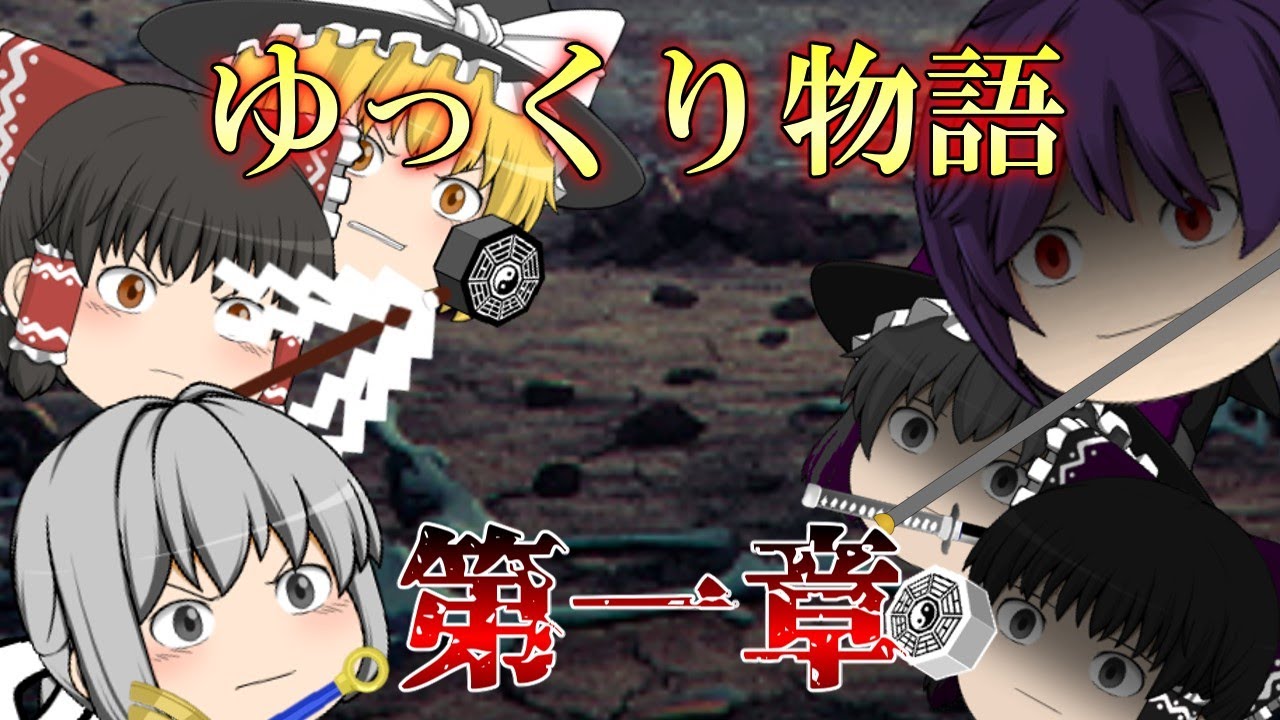 【ゆっくり物語】東方無限光始　第一章　炎の希望と紫の死神