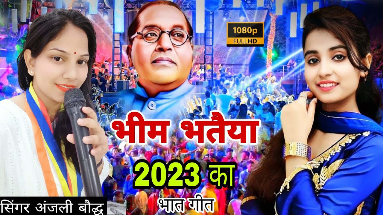 भीम भतैया अंजली बौद्ध भात गीत!! Bheem bhataiya 2023#aryancassettes #singer_Anjali #Bheem_bhataiya