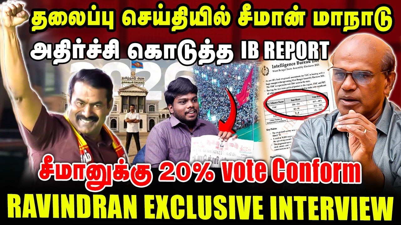 தலைப்பு செய்தியில் சீமான் மாநாடு !  சீமானுக்கு 20% vote Conform | Ravindran Latest Interview