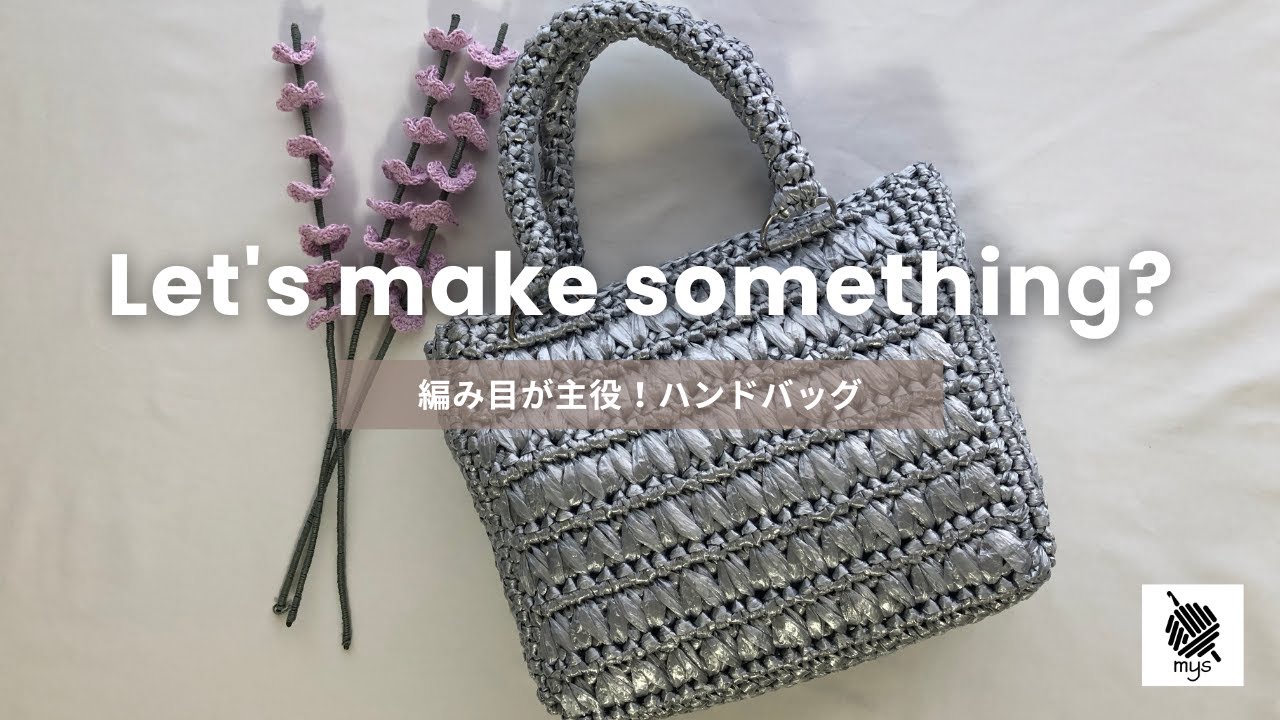 【かぎ針編み】平巻きテープ200円で高見え✨編み目が映えるハンドバッグ👜