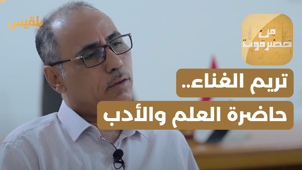 من حضرموت | تريم الغناء.. حاضرة العلم والأدب