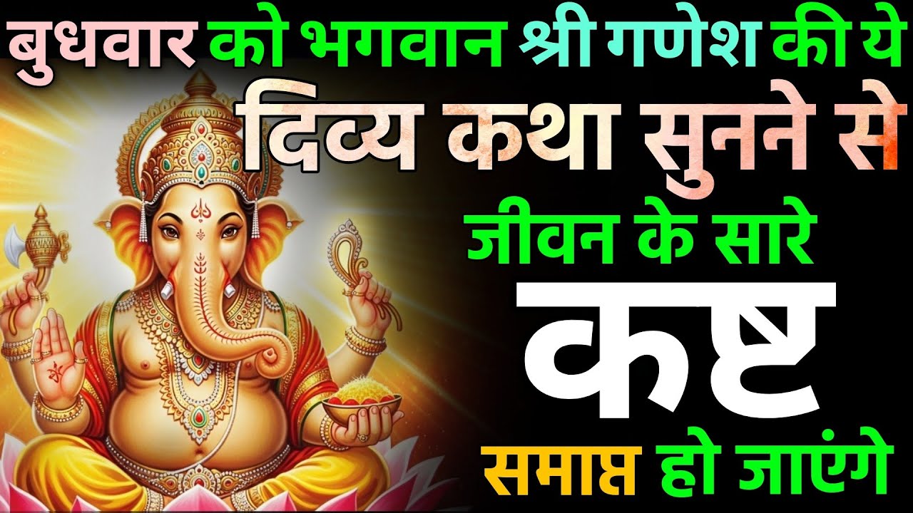 बुधवार व्रत की गणेश कथा से जीवन में आती है शांति और सफलता | गणेश कथा | Ganesh ji ki Katha