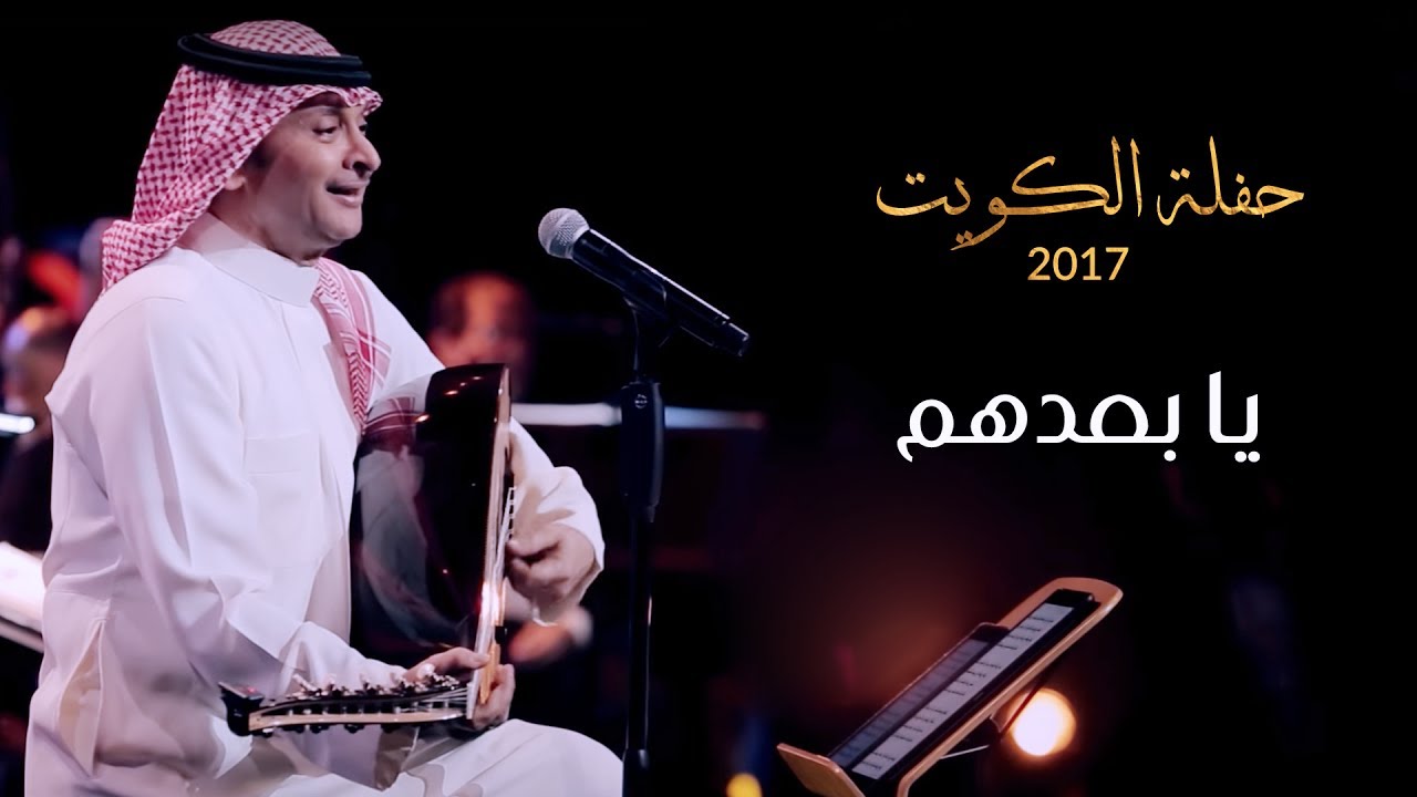 عبدالمجيد عبدالله - يا بعدهم (من حفلة الكويت) | 2017