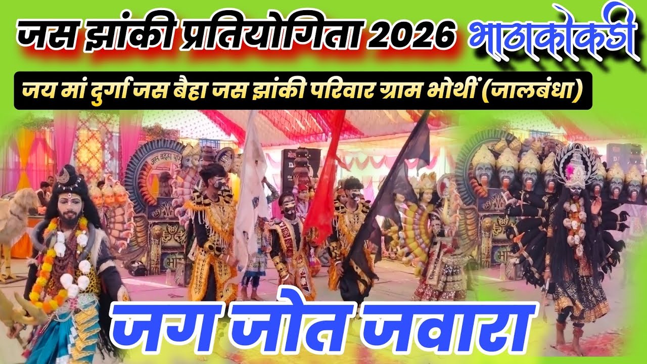 Bhathakokdi Jas Jhanki Pratiyogita 🚩 2026 जग जोत जवारा l  जस झांकी 2026 Jag Jyot Javara