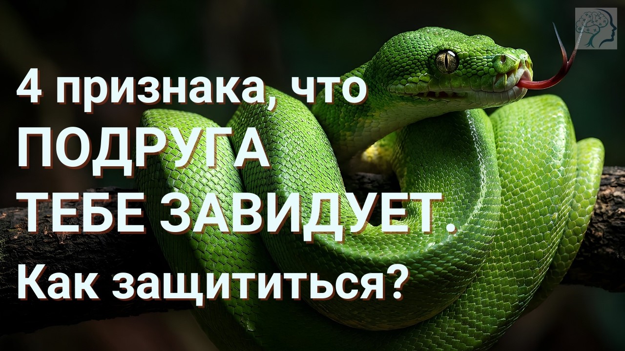 Подруга завидует 😡 4 признака зависти. Заклятые подруги и черная  #зависть. Что делать?