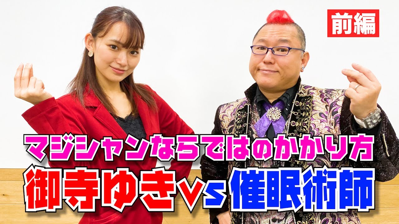 #67 【コラボ】御寺ゆき vol.1 マジシャンvs 催眠術 初めて見るかかり方！