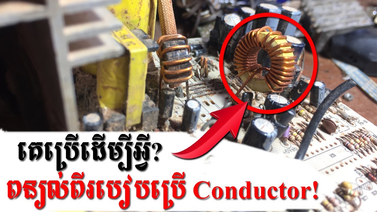 តើគេប្រើវាដើម្បីអ្វី? តើវាជាដុំភ្លើងរឺមិនមែន? | This is Inductor or conductor explain work in Khmer