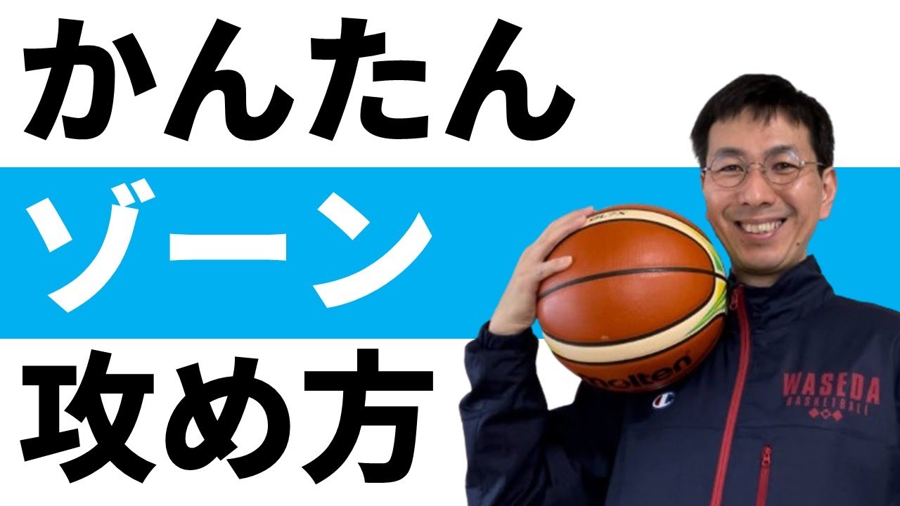 なぜかゾーンが崩せない…それ、「ここ」を見てないからです