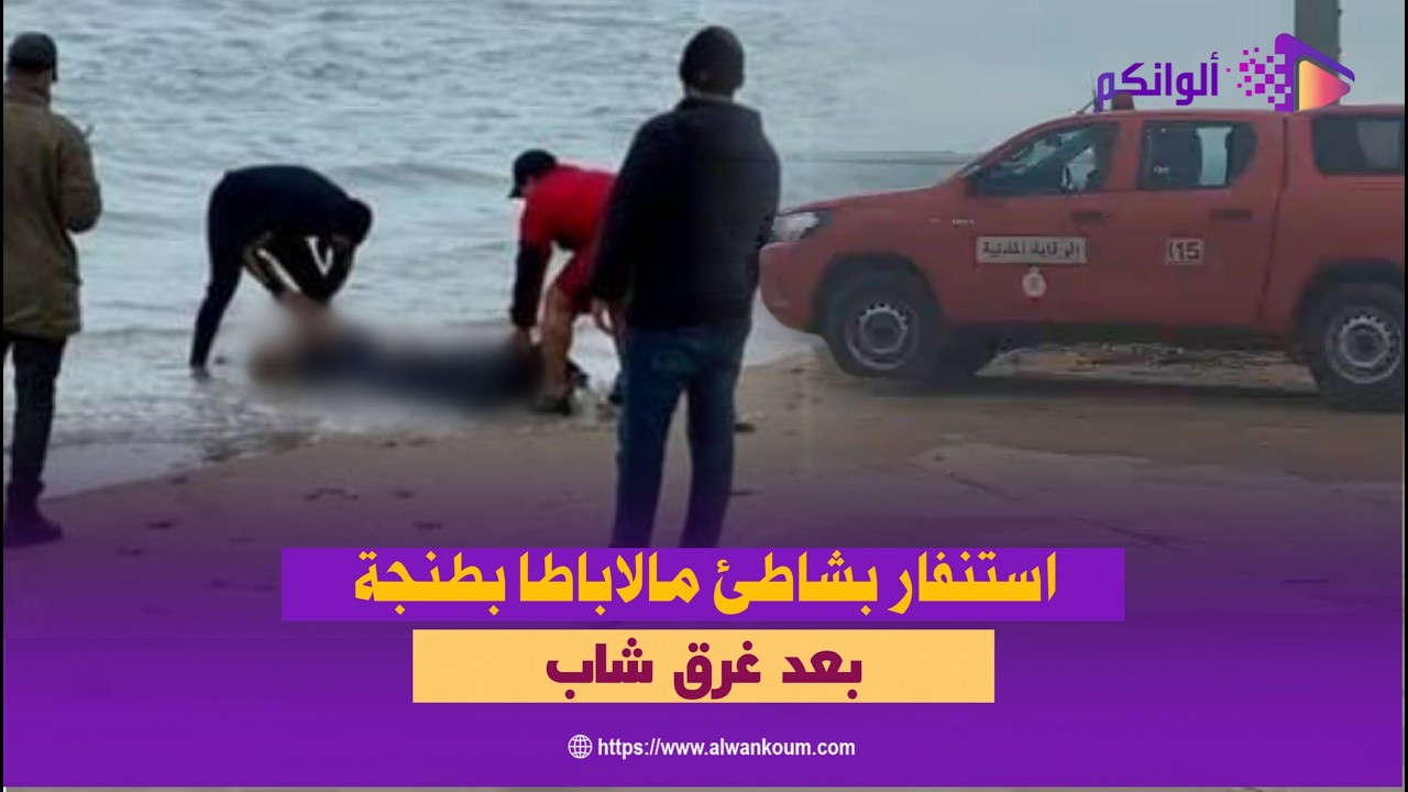 فاجعة بشاطئ مالاباطا.. غـــ..ــرق شاب وتحرك عاجل للوقاية المدنية