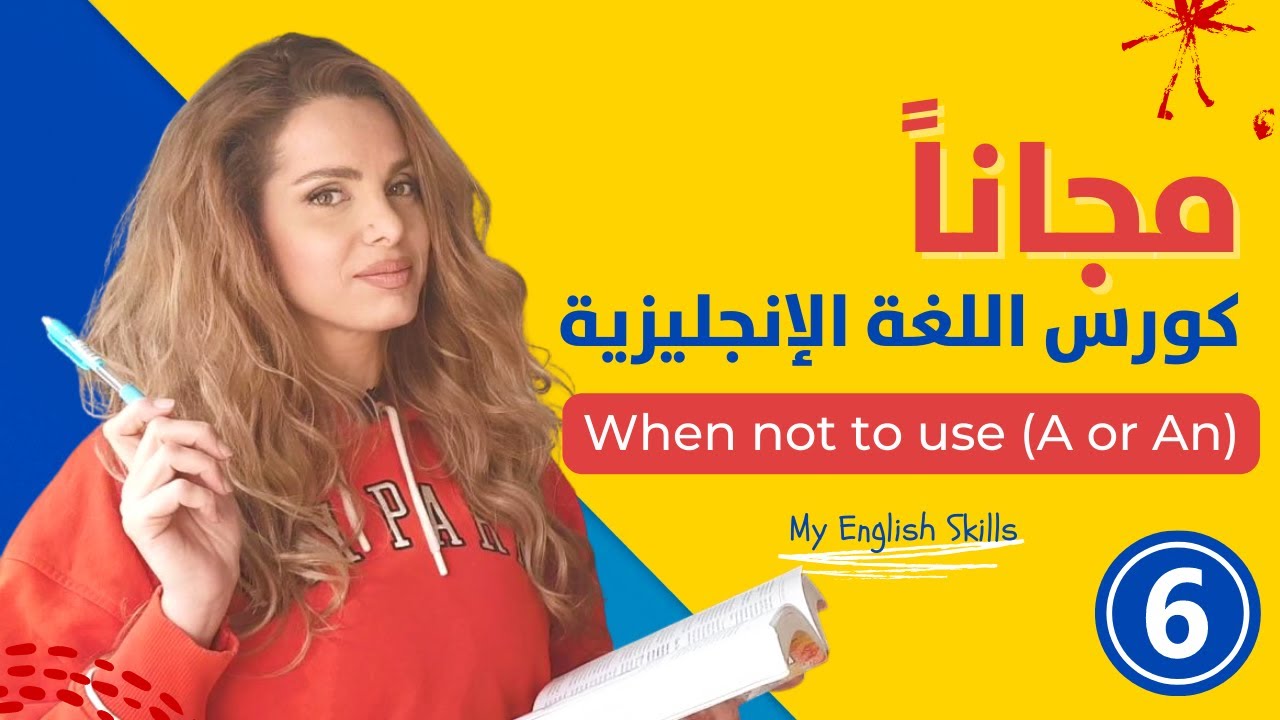 كورس انجليزي اون لاين للمبتدئين مجاناً - الدرس 6 - متى لا نستخدم a و an
