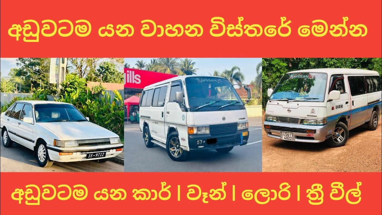 සතියේ අඩුවටම යන ඉක්මනින් දෙන වාහන | ලක්ෂ 3/50ක් දීල ගෙවාගෙන යන්න | Vehicle Sale Lanka | Car,Van sale