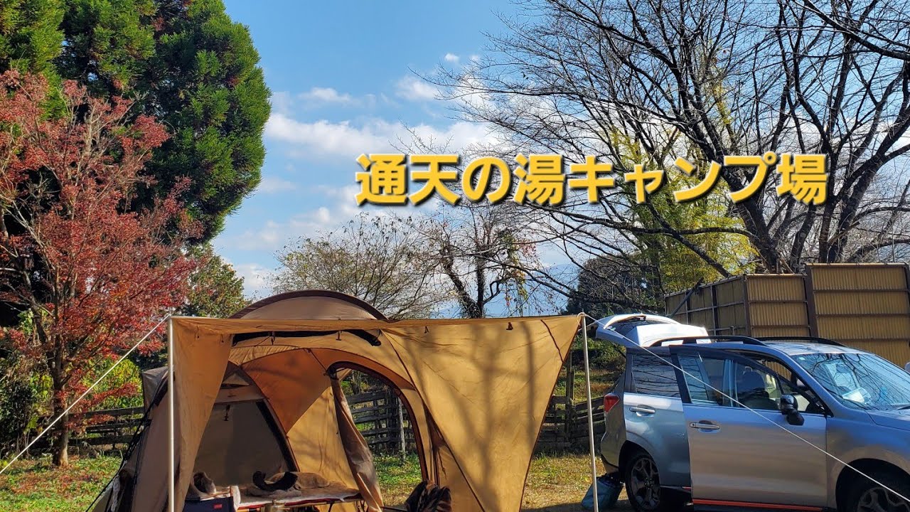 通天の湯キャンプ場