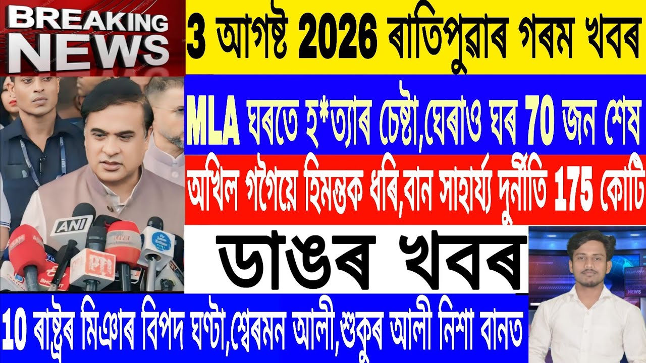 Assamese News Today Live|3 August/Shukur Ali will help in flood/Akhil Gogoi Vs Himanta/Breaking news